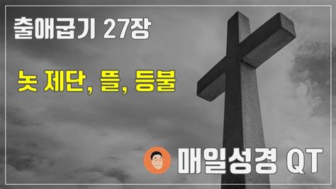 매일성경큐티 ㅣ 10월 6일 수 ㅣ 출애굽기 27장 제단뜰등불 10분 말씀나눔 Youtube