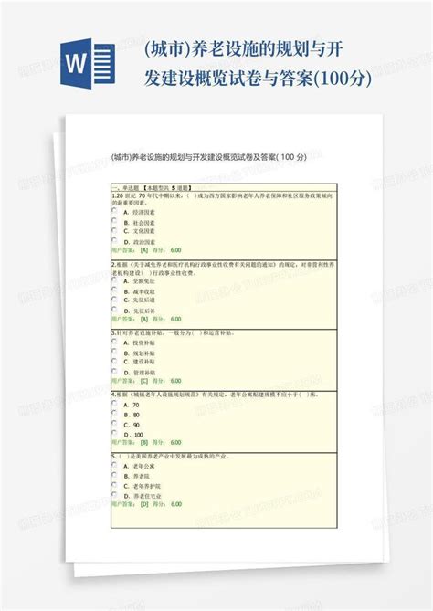 城市养老设施的规划与开发建设概览试卷与答案100分word模板下载编号qwmzkvyo熊猫办公