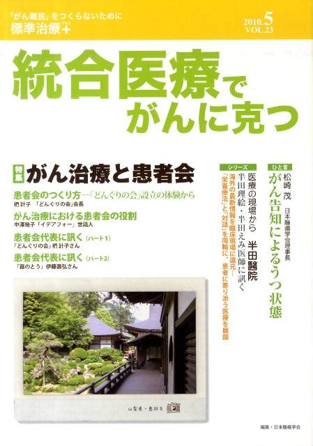 楽天ブックス 統合医療でがんに克つ（23） 日本腫瘍学会 9784434144783 本