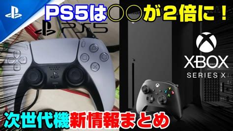 【ゲームニュースまとめ】ps5は が進化！ 次世代機の価格新情報も！ Ps5 Xboxsx Ps4 │ Game動画まとめch