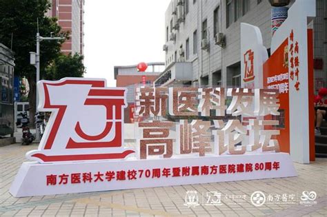 【建校70周年】学校举办新医科发展高峰论坛 南方医科大学新闻中心