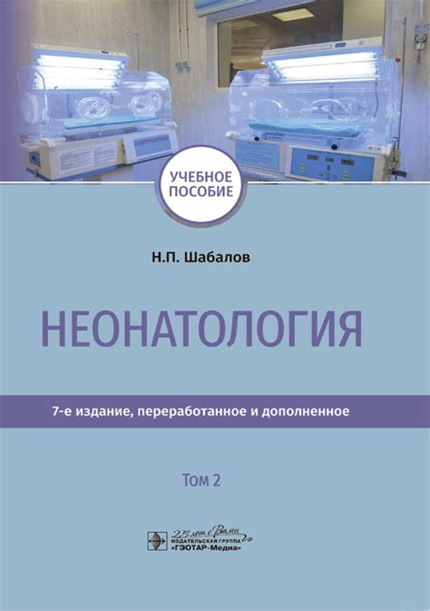 «Неонатология. В 2-х томах. Том 2» Шабалов Н.П. и др. • ISBN 978-5-9704 ...