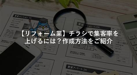 【リフォーム業】チラシで集客率を上げるには？作成方法をご紹介 建築業界（リフォーム・工務店）向けテンプレート集