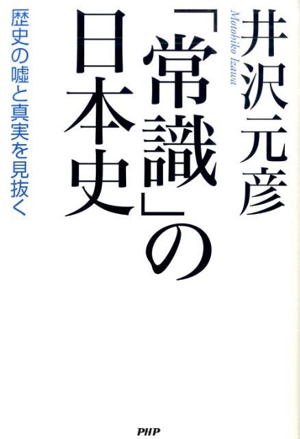 楽天ブックス 「常識」の日本史 歴史の嘘と真実を見抜く 井沢元彦 9784569770284 本