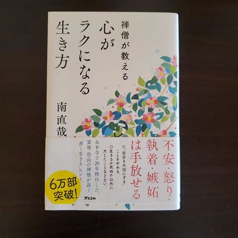 禅僧が教える 心がラクになる生き方 By メルカリ