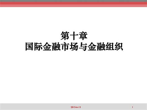 第10章 国际金融市场与金融组织word文档在线阅读与下载无忧文档