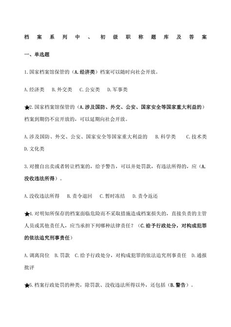 档案系列初 中级职称题库及答案下载27页其他教育资料果子办公