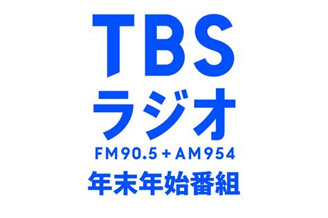 2022年 2023年 Tbsラジオ 年末年始番組のラインアップ決定！ Tbsラジオ