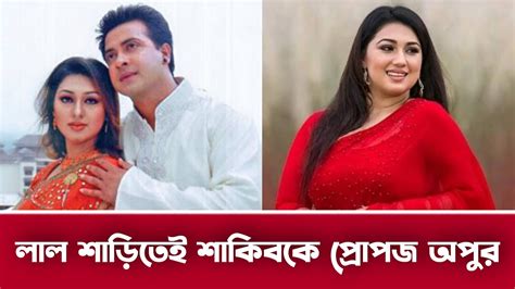 লাল শাড়িতেই শাকিবকে প্রোপজ অপুর Shakib Khan Apu Biswas লাল শাড়ি Lal Shari Dhallywood