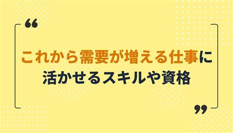 これから需要が増える仕事18選！今後役立つ資格やスキルを知って、将来性のある仕事に就こう！ イーデス