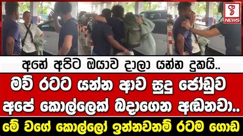 අනේ අපිට ඔයාව දාලා යන්න දුකයි මව් රටට යන්න ආව සුදු ජෝඩුව අපේ කොල්ලෙක් බදාගෙන අඬනවා Youtube