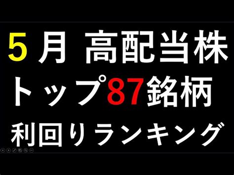 5月の高配当銘柄ランキング。高配当株の利回りと損益予測。 ～あす上がる株～ 株リアルライブ｜youtubeランキング