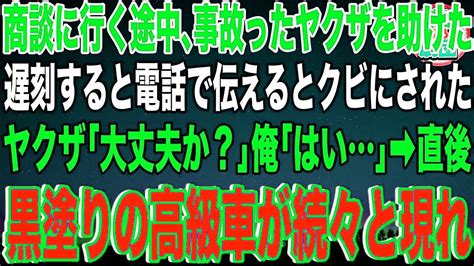 【スカッと】大口商談に行く途中に事故ったヤクザを助けた俺。遅刻することを電話で伝えるとクビにされたヤクザ「大丈夫なのか？」俺「はい」→直後、黒塗りの高級車が続々と現れて Youtube