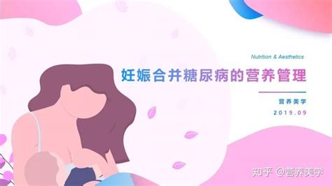 孕期健康丨妊娠合并糖尿病的营养管理策略（2019） 知乎