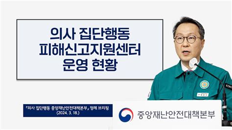 의사 집단행동 피해신고지원센터 운영 현황 2024 3 18 Youtube