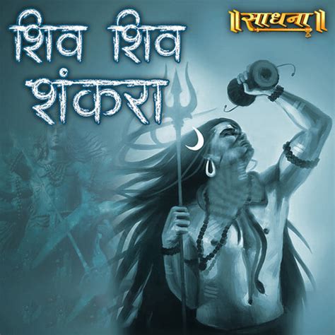 Shiv Shiv Shankara Song Download: Shiv Shiv Shankara MP3 Song Online ...