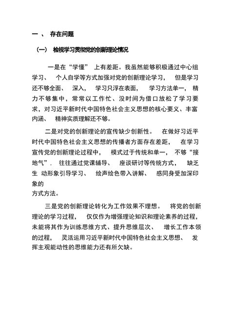 2024 年党员干部个人检视学习贯彻党的创新理论、 党性修养提高、 联系服务群众、 发挥先锋模范作用情况四个方面专题检视对照剖析检查材料 范文