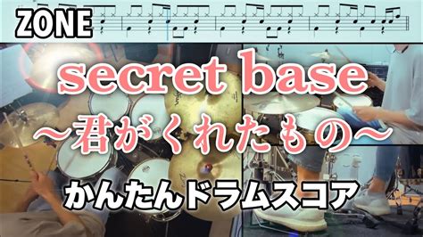 Secret Base〜君がくれたもの〜♪zone ドラムレッスンブログ Beat In Break Time♪～kornz Music