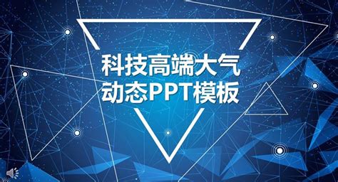 蓝色线条科技风格总结汇报ppt 蓝色线条科技风格总结汇报ppt模板下载 麦克ppt网