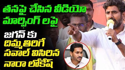 భయం మా బయోడేటాలోనే లేదు🔥🔥 Nara Lokesh Straight Question To Ycp Media