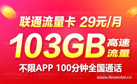 腾讯大王卡 29元103g通用流量无限速联通套餐办理 宽带官网