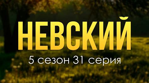 Невский 5 сезон 31 серия Лучшие Сериалы и Фильмы топовые