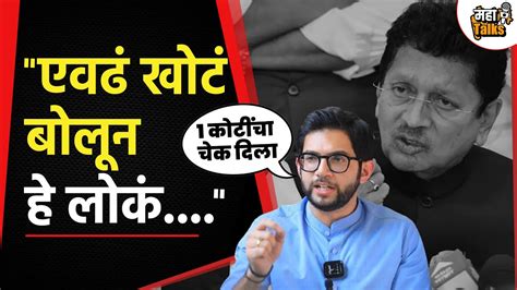 Deepak Kesarkar यांनी केलेल्या 1 कोटींच्या दाव्यावर Aaditya Thackeray यांचं प्रत्युत्तर