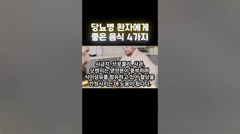 당뇨병 환자에게 좋은 음식 4가지 소개 영상마인드윈 건강 자기개발 Youtube