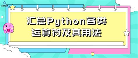 六星源课堂：汇总python各类运算符及其用法！ 知乎