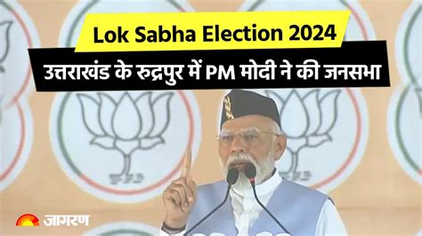 Live Pm Modi Addresses A Public Meeting In Rudrapur Uttarakhand Lok Sabha Election 2024