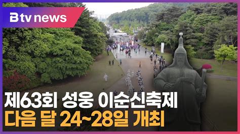 제63회 성웅 이순신축제 다음 달 24~28일 개최 아산 Youtube