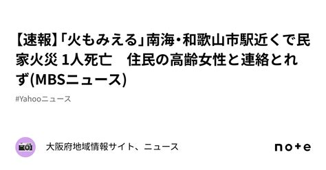 【速報】「火もみえる」南海・和歌山市駅近くで民家火災 1人死亡 住民の高齢女性と連絡とれずmbsニュース｜大阪府地域情報サイト、ニュース