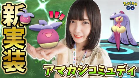 色違い新実装！アマカジのコミュディで色違いは〇〇匹ゲット！【ポケモンgo】 Youtube