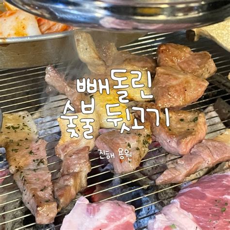 창원 진해 용원 회식 장소로도 좋아요 쫀득쫀득 꼬들목살 삼겹살 뒷고기 맛집 빼돌린 숯불 뒷고기 내돈내산 후기