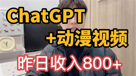 【副业推荐】chatgpt＋動漫視頻，昨日收入800 Youtube