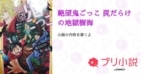 絶望鬼ごっこ 罠だらけの地獄樹海 全6話 【連載中】（弓海さんの小説） 無料スマホ夢小説ならプリ小説 Bygmo