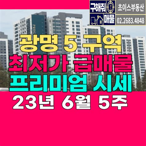 광명뉴타운5구역 최저가 프리미엄 급매 시세 6월 5주 네이버 블로그