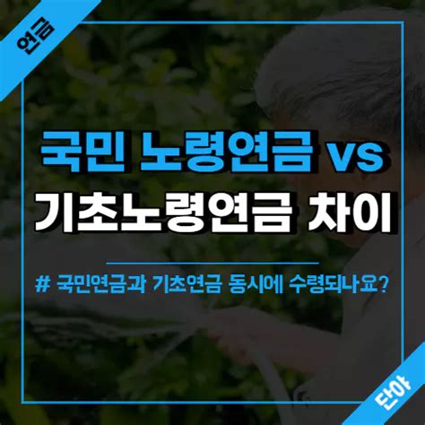 국민연금의 노령연금과 기초노령연금의 차이