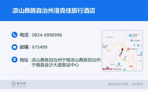 ☎️凉山彝族自治州洛克佳旅行酒店：0834 6996996 查号吧 📞