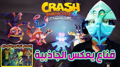 رأساً على عقب كل حاجة متشقلبة 12 تختيم 106 Crash Bandicoot 4 Its