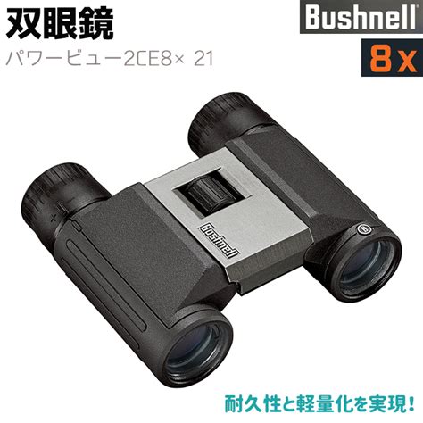 【楽天市場】双眼鏡 Bushnell コンパクト 双眼鏡 Powerview2 Ce8×21 8倍 パワービュー2 8×21 ブッシュネル