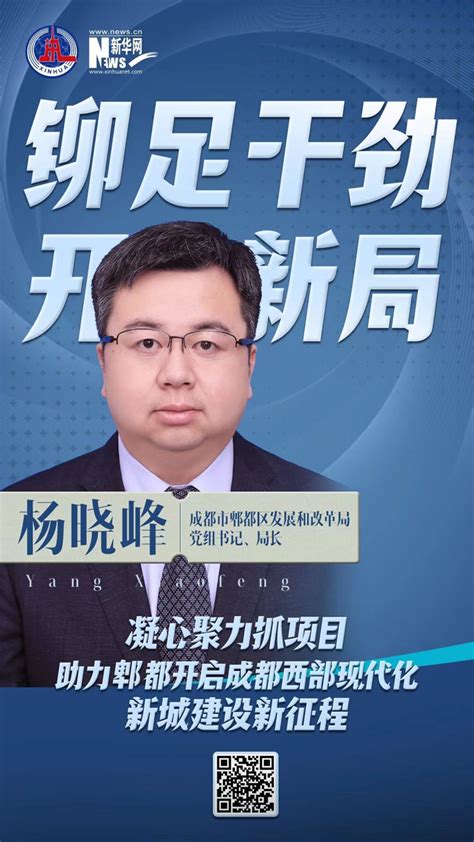 铆足干劲开新局｜杨晓峰：凝心聚力抓项目 助力郫都开启成都西部现代化新城建设新征程 新华网