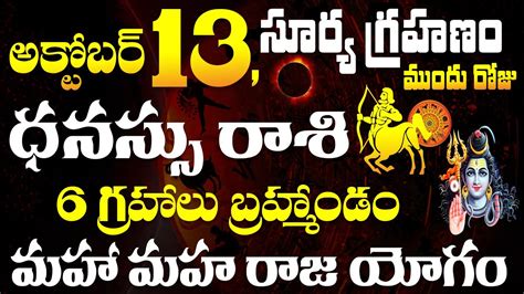 అక్టోబర్ 13 సూర్య గ్రహణానికి ముందు ధనస్సు రాశి వారికి 100పక్కా రిజల్ట్స్ Dhanu Rasi From