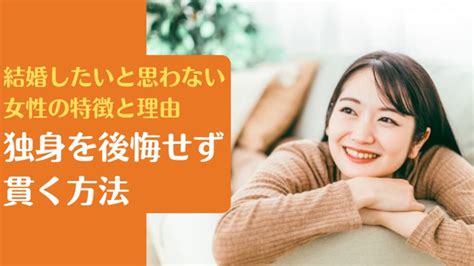 結婚したいと思わない女性の特徴と理由｜独身を後悔せず貫く方法【幸せな人生を送るコツ】 自分らしく生きるマニュアル【浅野塾】