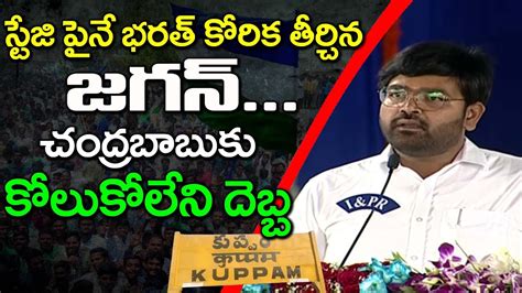 MLC Bharat Speech In Kuppam Public Meeting Ys Jagan Kuppam Tour