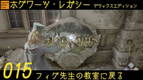 15 フィグ先生の教室に戻るホグワーツレガシーHogwarts Legacy Deluxe EditionPS5 YouTube