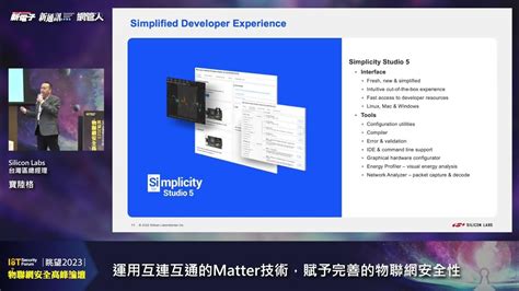 眺望2023物聯網安全高峰論壇－silicon Labs Youtube