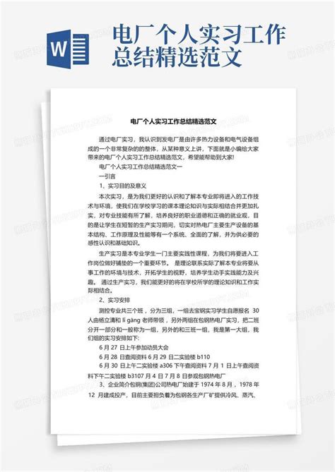 电厂个人实习工作总结精选范文word模板下载 编号lmozebjv 熊猫办公