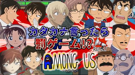 【amongus】罰ゲームあり！？カタカナ禁止amous Us 高木刑事視点【名探偵コナン】 Youtube