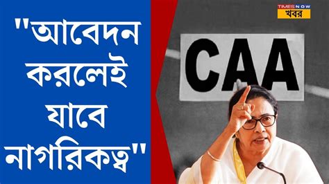 Caa। আবেদন করলেই যাবে নাগরিকত্ব সতর্কতা মমতার । Mamata Banerjee On Caa Breakingnews Youtube